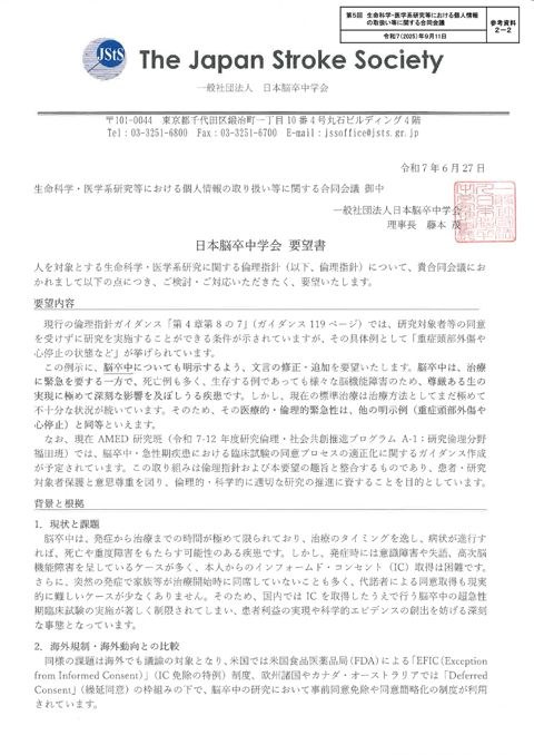 参考資料２－２ ： 日本脳卒中学会要望書［PDF形式：284KB］