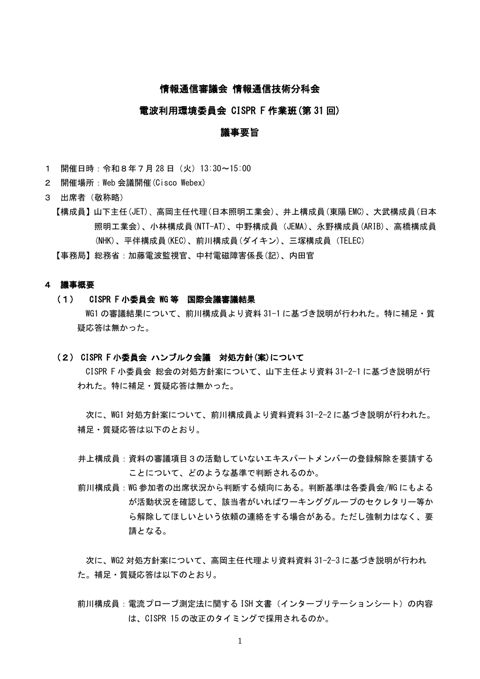 CISPR F作業班(第31回)議事要旨