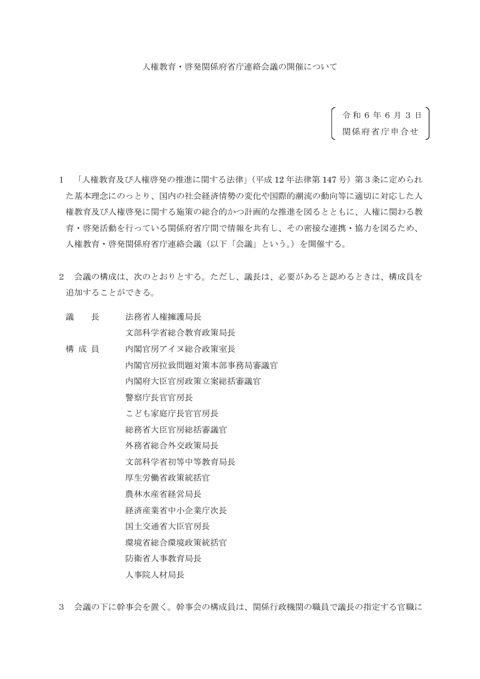 人権教育・啓発関係府省庁連絡会議の開催について 【ＰＤＦ】