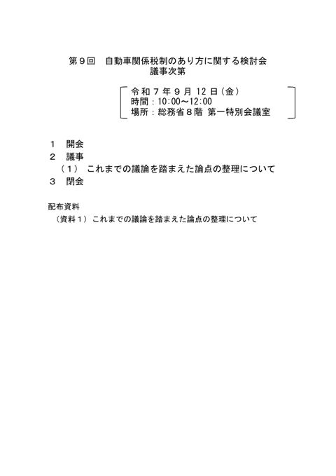 議事次第