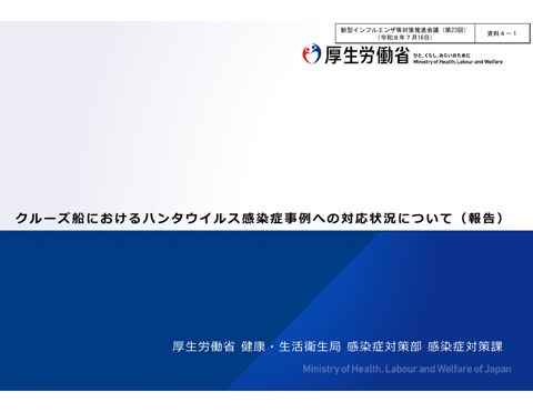 資料４－１_クルーズ船におけるハンタウイルス感染症事例への対応状況について