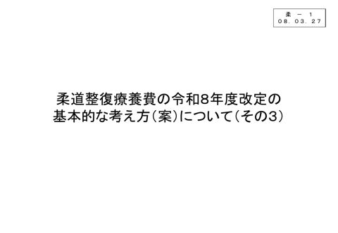 柔－１ 柔道整復療養費の令和８年度改定の基本的考え方（案）について（その３）［PDF形式：6.7MB］