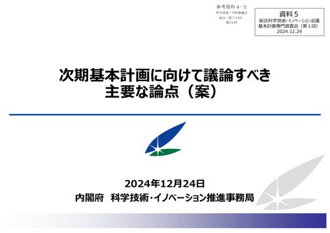 参考資料4-2 次期基本計画に向けて議論すべき主要な論点（案）（2024年12月24日総合科学技術・イノベーション会議基本計画専門調査会（第1回）資料） (PD