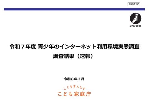 参考資料3 令和7年度青少年のインターネット利用環境実態調査結果(速報)