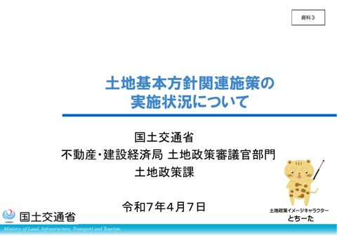 【資料３】土地基本方針関連施策の実施状況について