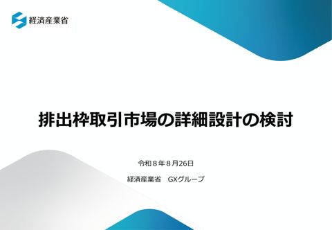 資料3 排出枠取引市場の詳細設計の検討（事務局資料）