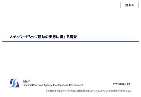 スチュワードシップ活動の実態に関する調査(金融庁)