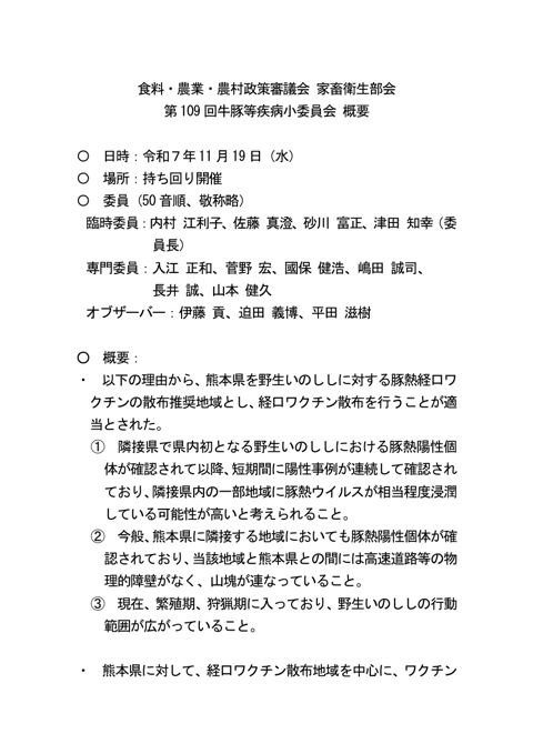 （概要）食料・農業・農村政策審議会家畜衛生部会第109回牛豚等疾病小委員会