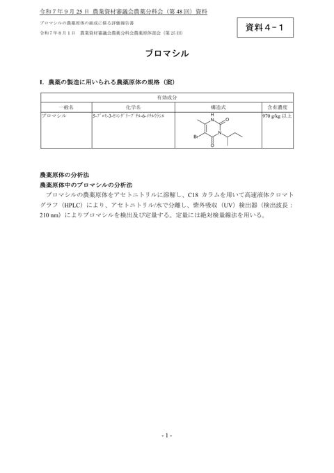 ブロマシルの農薬原体の組成に係る評価報告書