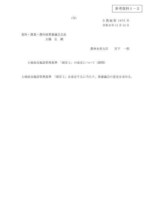 参考資料1－2 ［諮問（写）］土地改良施設管理基準「頭首工編」の改定について