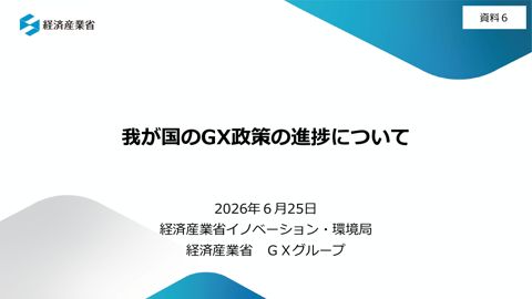 資料6:我が国のGX政策の進捗について