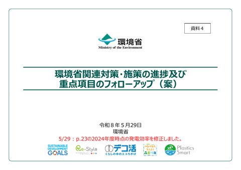 資料4 :環境省関連対策・施策の進捗及び重点項目のフォローアップ(案)