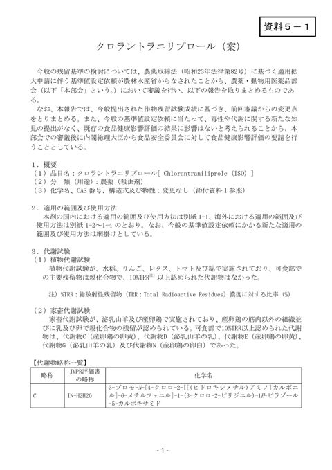 資料5-1 農薬・動物用医薬品部会報告書(案)