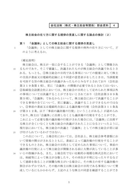 株主総会の在り方に関する規律の見直しに関する論点の検討（２）