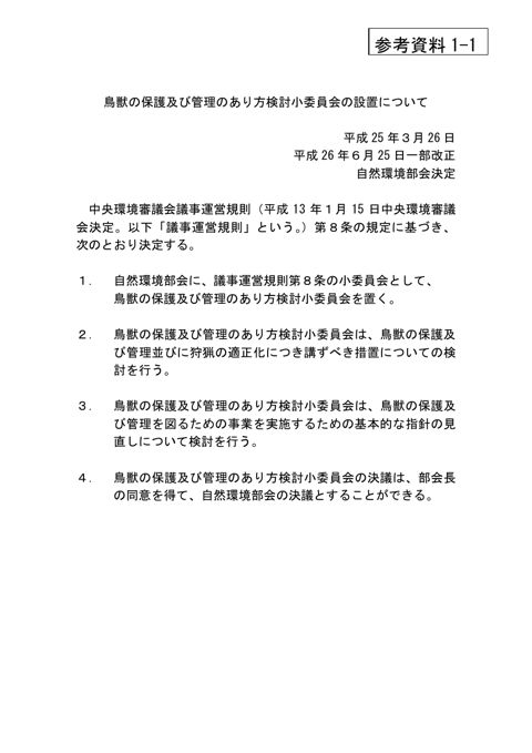 鳥獣の保護及び管理のあり方検討小委員会の設置について