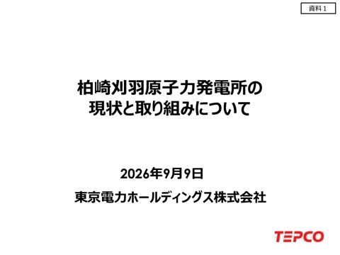 柏崎刈羽原子力発電所の現状と取組について(東京電力ホールディングス株式会社提出資料) の表紙