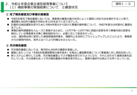 資料1 令和6年度企業主導型保育事業について（補助事業の実施結果について）
