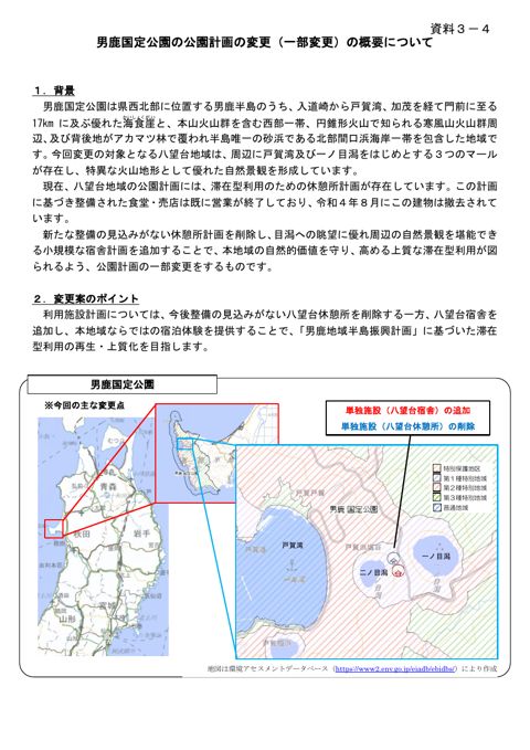 資料３－４ 変更概要（男鹿）