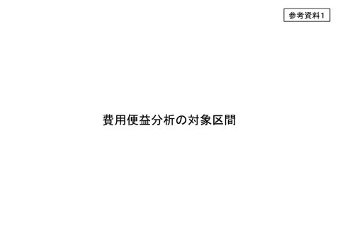 参考資料１ 費用便益分析の対象区間