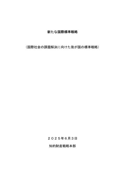 新たな国際標準戦略