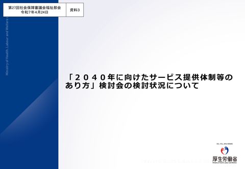資料３ 「2040年に向けたサービス提供体制等のあり方」検討会の検討状況について［PDF形式：874KB］