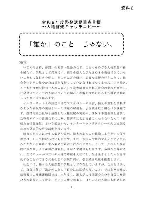 令和８年度の啓発活動重点目標及び啓発活動強調事項 【ＰＤＦ】