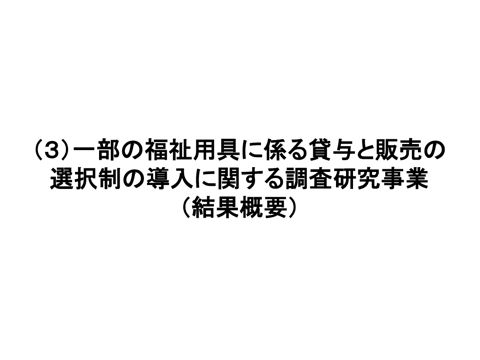 【資料１－３】（３）一部の福祉用具に係る貸与と販売の選択制の導入に関する調査研究事業（結果概要）［924KB］
