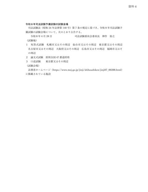 資料４：令和８年司法試験予備試験の試験会場