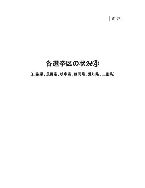 資料 各選挙区の状況(4)(山梨県、長野県、岐阜県、静岡県、愛知県、三重県) の表紙