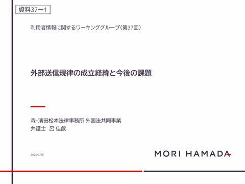 外部送信規律の成立経緯と今後の課題（呂構成員）