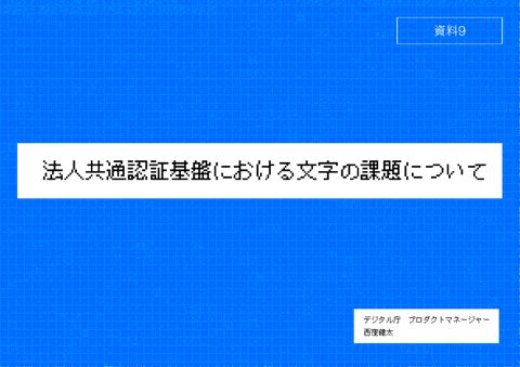 【資料9】デジタル庁提出資料