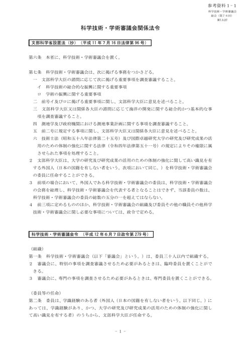 参考資料1-1 科学技術・学術審議会関係法令