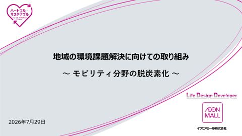 地域の環境課題解決に向けての取り組み～モビリティ分野での脱炭素化～（イオン 株式会社様）