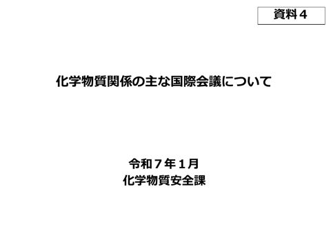 化学物質関係の主な国際会議ついて
