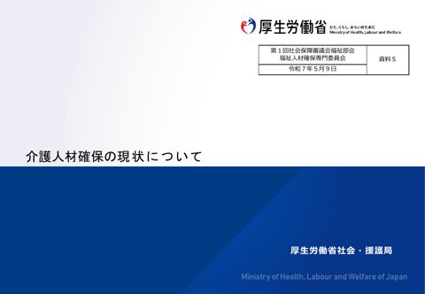 資料5_介護人材確保の現状について［PDF形式：9.6MB］