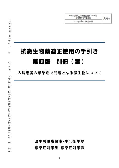【資料４】抗微生物薬適正使用の手引き 第４版 医科入院編（別冊）（案）［2.2MB］