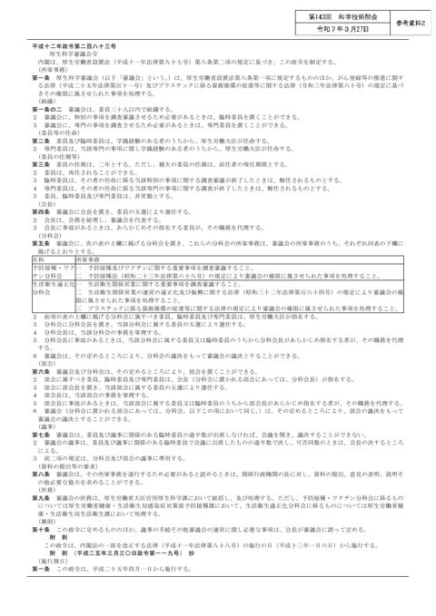 参考資料２ 厚生科学審議会関係規程［PDF形式：1.3MB］