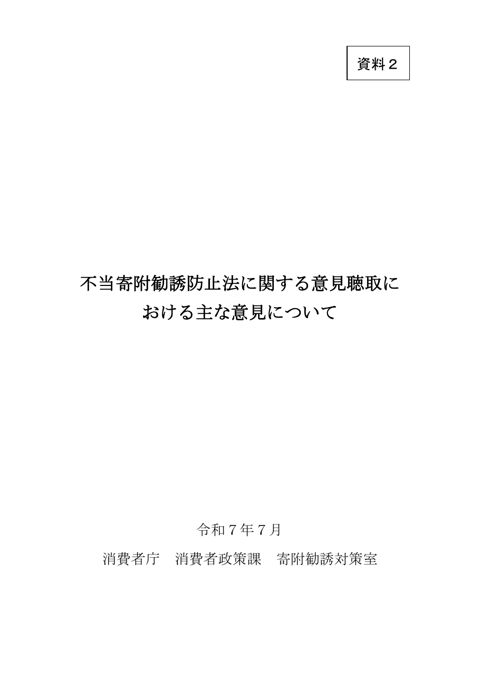 <資料2>不当寄附勧誘防止法に関する主な意見について