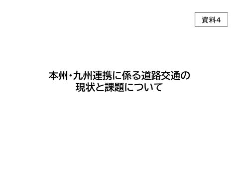 【資料４】本州・九州連携に係る道路交通の現状と課題について の表紙