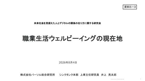 資料5－3 井上亮太郎 株式会社パーソル総合研究所シンクタンク本部上席主任研究員 御発表資料