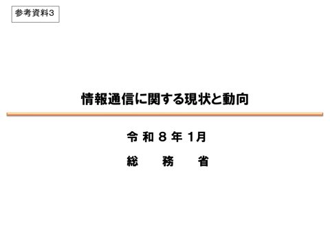 情報通信に関する現状と動向