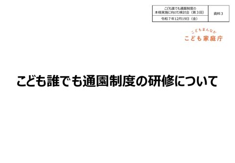 資料3 こども誰でも通園制度の研修について の表紙