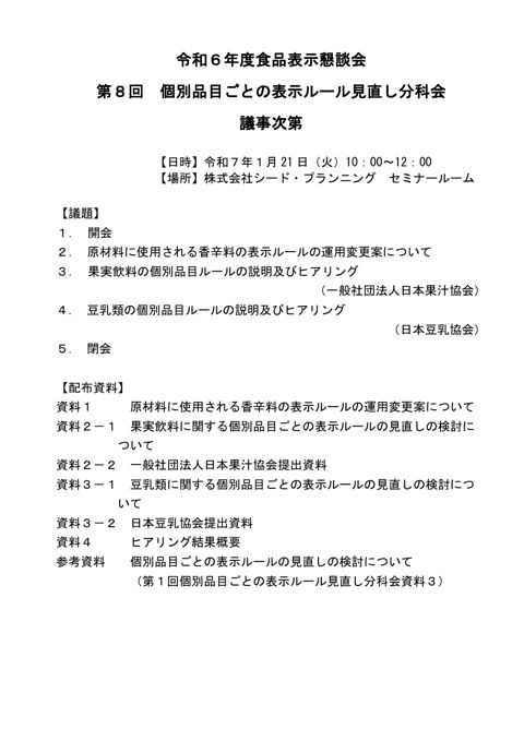 【議事次第】第8回個別品目ごとの表示ルール見直し分科会