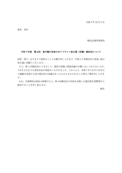 【書面決議報告】第4回検討会(書面開催)