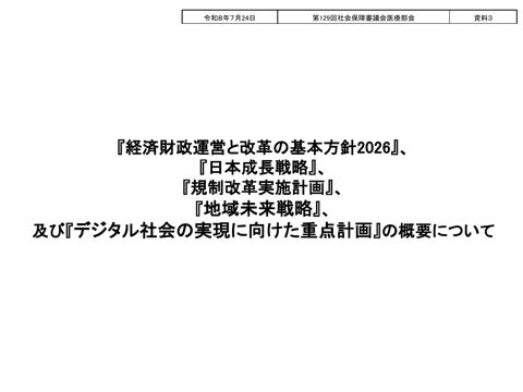 資料３ 『経済財政運営と改革の基本方針2026』、『日本成長戦略』、『規制改革実施計画』、『地域未来戦略』、『デジタル社会の実現に向けた重点計画』の概要について