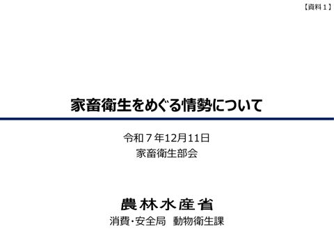 （資料1）家畜衛生をめぐる情勢について
