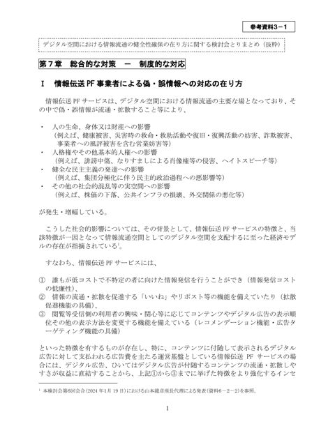 デジタル空間における情報流通の健全性確保の在り方に関する検討会とりまとめ（抜粋）