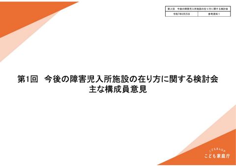 【参考資料1】第1回今後の障害児入所施設の在り方に関する検討会における主な意見等