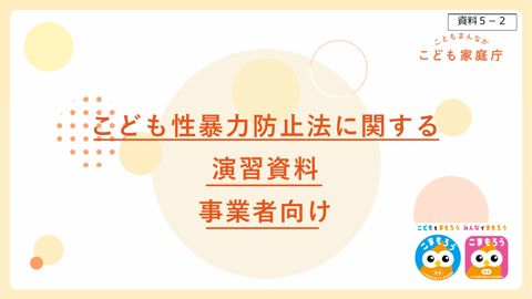 【資料5-2】こども性暴力防止法に関する演習資料(事業者向け)