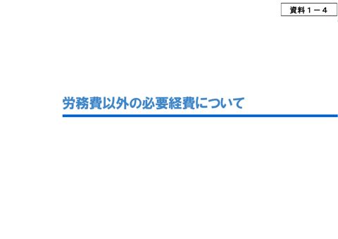 資料１－４ 労務費以外の必要経費について